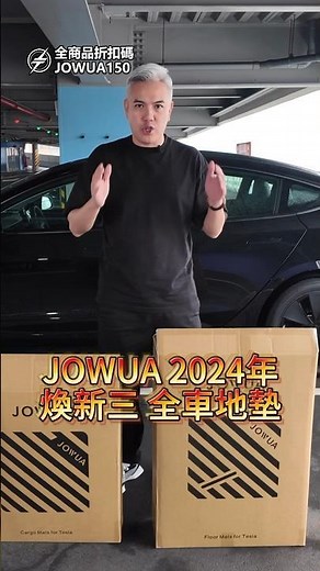 新車主最需要配件 Model 3煥新版全車專用地墊 竟然還有特殊設計？｜TESLA｜電動車｜JOWUA｜全車地墊｜#tesla #model3 #煥新版