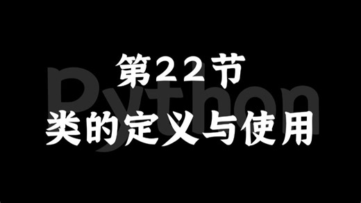 【从零开始学Python】第22节：类的定义与使用，动画教学，适合零基础小白入门学习！