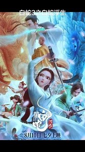 #国产动漫 #追剧 #国漫崛起 白蛇3之白蛇浮生第一集