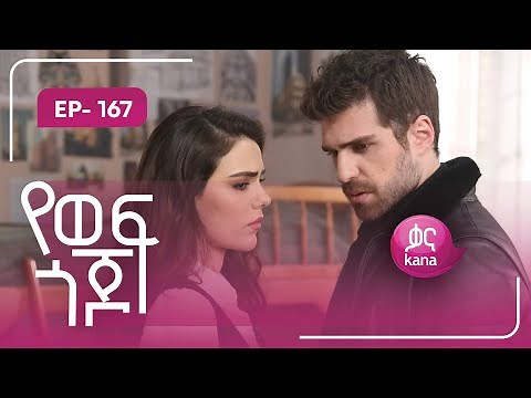 የወፍ ጎጆ ክፍል 167 | Yewef Gojo Episode 167