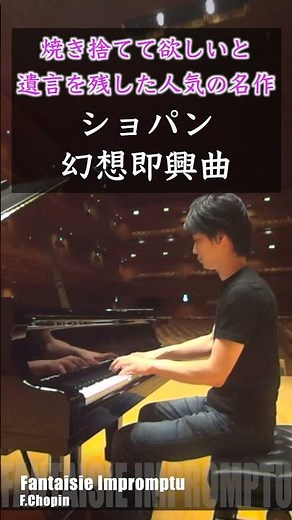 ショパン：幻想即興曲 作品66 Chopin: Fantaisie Impromptu Op.66