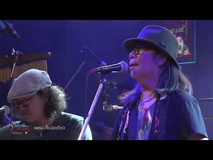 เจ็บนิดเดียว - สีเผือก คนด่านเกวียน【คอนเสิร์ตบันทึกการแสดงสด 35 ปี Unplugged】