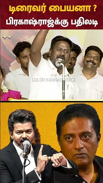 Driver பையனா ? Prakash Raj -க்கு பதிலடி -TVK Rajmohan Speech | CM Joseph Vijay