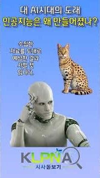 KLPNA 시사돋보기 - 대 AI시대의 도래, 인공지능은 왜 만들어졌나? #shorts