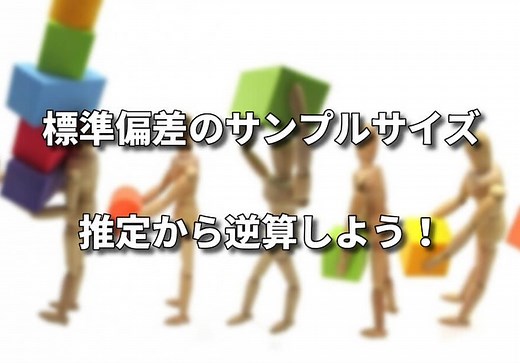標準偏差に必要なサンプルサイズはいくらか？ | シグマアイ-仕事で使える統計を-
