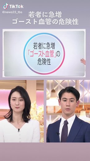 若者に急増「#ゴースト血管 」の危険性 #90秒のきっかけ #小川彩佳 #国山ハセン #news23