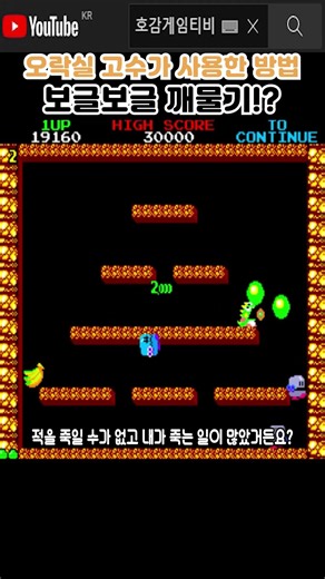 The biting skill used by Bubble Bobble experts #ClassicGameOneCoin #shorts