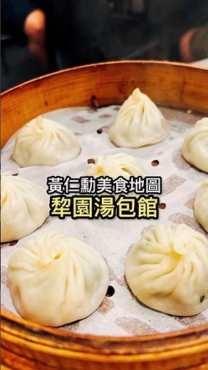 那個男人！黃仁勳美食地圖✨梨園湯包館【扭老闆】#shorts #shortstw #黃仁勳 #梨園湯包 #台北美食