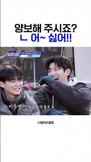 [#스틸하트클럽] 양보해 주시죠? / 어~ 싫어!! | 9회 예고