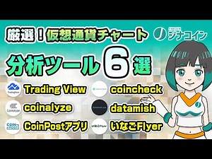 【初心者向け】おすすめの仮想通貨チャート分析ツール&サイトを紹介【ビットコインFXにも使える】