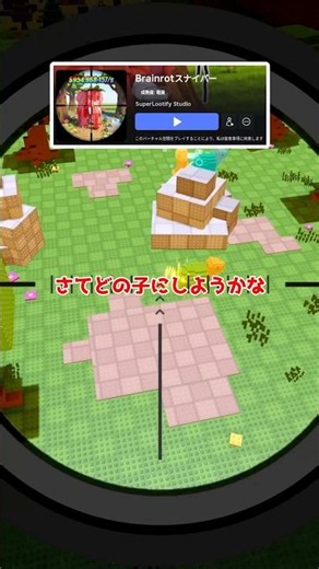 スナイパーで撃ってブレインロットをゲットするゲームが面白いと話題【ロブロックス/Roblox】
