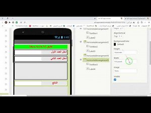 التدريب الثالث :( App inventor )- تطبيق آلة حاسبة بسيطة (العمليات الحسابية)