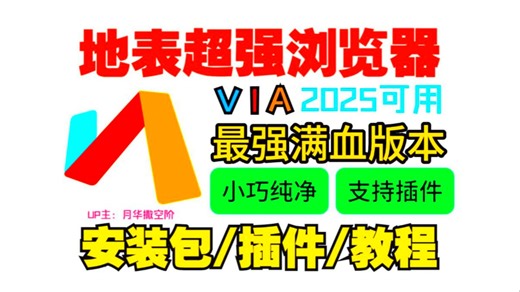 via浏览器下载【via浏览器脚本怎么安装】！2025年via浏览器总计上万种脚本插件油猴脚本安装教程