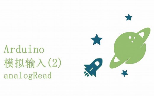 零基础入门学用Arduino教程 - 29 模拟输入2 - analogRead
