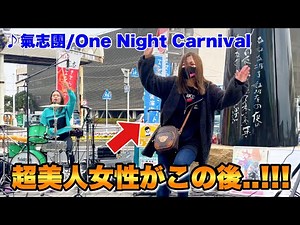 神回！たまたま出会った美少女に路上ライブの乱入をさせてみたら、、【氣志團/One Night Carnival】