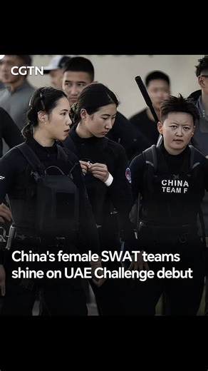 First time on the world stage. Zero hesitation. Between February 7 and 11, China's female SWAT teams turned their international debut into a standout moment at the UAE SWAT Challenge. #ChinaSeen | CGTN