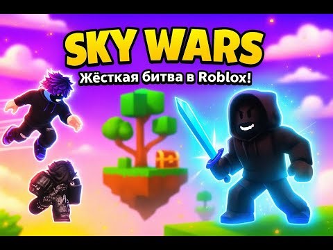 Накатали в SkyWars! Луки луки??? [Roblox]