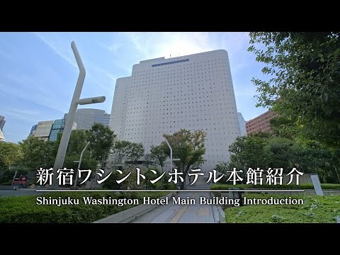 [Official] Shinjuku Washington Hotel Main Building Double Room Introduction Video