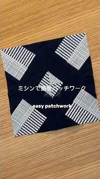【ハンドメイド】ミシン初心者でもOK✨簡単パッチワーク作ってみた！🧵 / Easy Patchwork with Sewing Machine