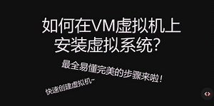 【VM虚拟机安装系统教程】VMware虚拟机如何安装虚拟系统？实用的虚拟机（最详细的安装教程）（小白易懂教程）