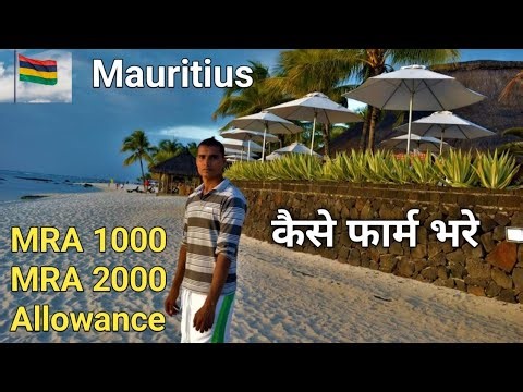 मॉरिशस MRA का फार्म कैसे भरे | how to fill mauritius MRA form (Vijaypal Yadav)