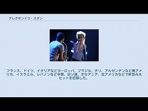 アレクサンドラ・スタン