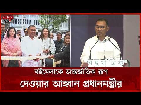 অমর একুশে বইমেলার উদ্বোধন করলেন প্রধানমন্ত্রী, বই পড়ার অভ্যাস বাড়ানোর তাগিদ | Ekushey Book Fair 2026