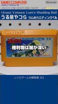 FAMICOM & NES Restoration Vol.351 (Urusei Yatsura: Lum’s Wedding Bell)