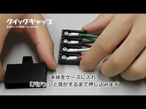 保護カバー「クイックキャップ」多極タイプ中継用 OA-QTM44 作業手順