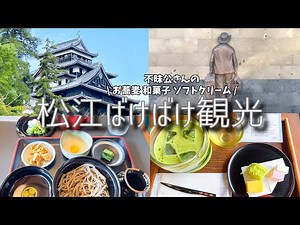 【島根・松江観光】水郷、そして歴史と文化が息づく松江城下町を巡る！押さえるべき松江グルメも楽しんだ1泊2日【小泉八雲】