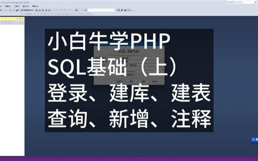 SQL基础（上）登录、建库表、查询、新增、注释