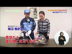 すご技ちがさき まちのチカラ「株式会社アルバック」