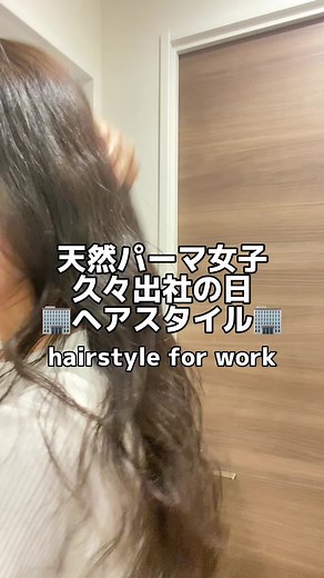 夏秋の出社はほぼこのヘアスタイルのみ🪴ヘアクリップ万能すぎる🫶🏼 ・ #hairstyle #くせ毛 #天然パーマ #スタイリング #ルーティン #簡単ヘアアレンジ