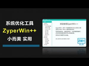 小而美，又很实用的系统优化工具 ~ ZyperWin++