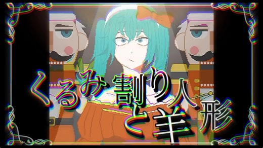 【オリジナル曲】くるみ割り人形と羊【初音ミク】
