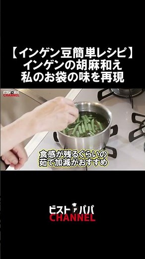 【インゲン豆簡単レシピ】「インゲンの胡麻和え」 私のお袋の味を再現 #インゲン豆 #ごま和え #お袋の味 #ごま