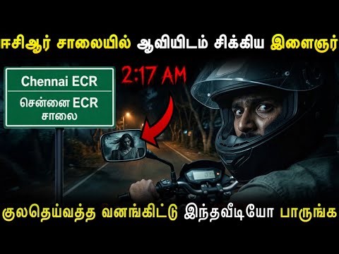 ஈசிஆர் சாலையில் ஆவியிடம் சிக்கிய இளைஞர் ECR Real Ghost Insident and Real life ghost experience tamil