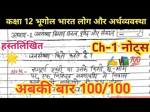 NCERT 12th Geography | Book 1 | Chapter 1 notes | जनसंख्या - वितरण, घनत्व, वृद्धि और संगठन नोट्स