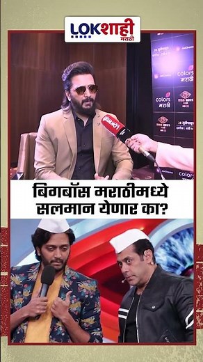 Bigg Boss Marathi: बिग बॉस मराठीमध्ये सलमान येणार का? रितेश काय म्हणाला...|Lokshahi Marathi Friendly