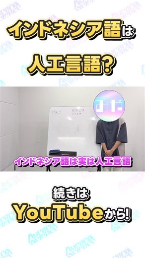 Aurora Science / オーロラサイエンス on Instagram: "本日の動画が公開されました！ 今回は、解説切り抜きです！ ぜひご覧ください！ #言語 #アルファベット #灘 #オーロラサイエンス #aurorascience #科学オリンピック #解説"