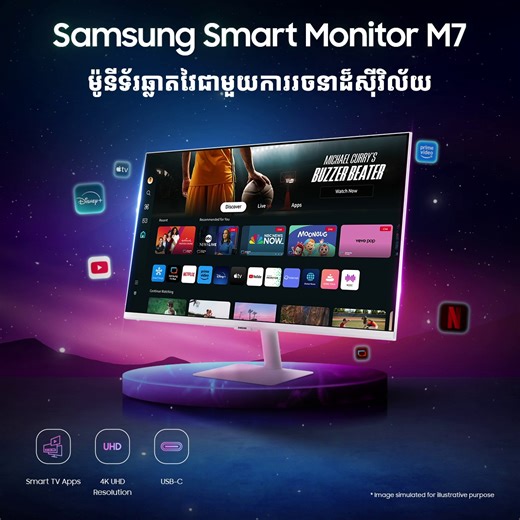 សូមណែនាំ Smart Monitor M7 របស់សាមសុង! គឺជាម៉ូនីទ័រឆ្លាតវៃអស្ចារ្យលើសពីម៉ូនីទ័រធម្មតា ព្រោះត្រូវបានរចនាឡើងមានរាងស្លីមយ៉ាងស៊ីវិល័យ អាចស្ទ្រីមប្រព័ន្ធផ្សព្វផ្សាយនិងកម្សាន្តជាច្រើនដូចទូរទស្សន៍ឆ្លាតវៃផងដែរ ដោយមិនចាំបាច់មានឧបករណ៍បន្ថែម។ និយាយរួមគឺថា ធ្វើការ ទស្សនា លេងកម្សាន្តបានទាំងព្រមហ្ម៎ង! #SmartMonitor #M7 #Samsung | Samsung
