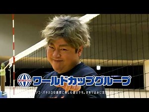 ワールドカップグループCM バレーボール篇