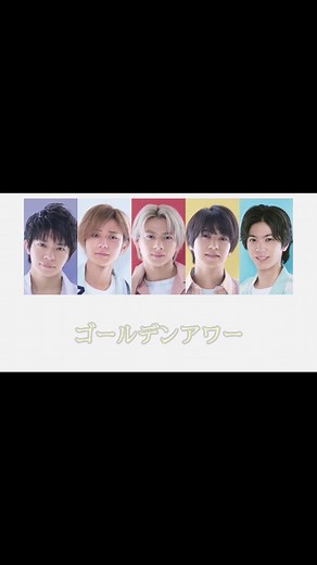 ゴールデンアワー: King & Princeの歌割りフル