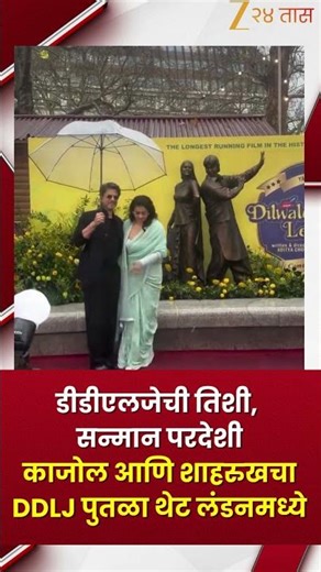 Shah Rukh Khan, Kajol statue | 30 वर्षांनंतरही काजोल-शाहरुखची जादू कायम; DDLJ पुतळा थेट लंडनमध्ये