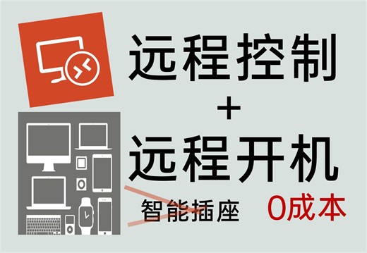 【0成本】远程控制 远程开机一条龙解决 无需智能插座 最好用的解决方案