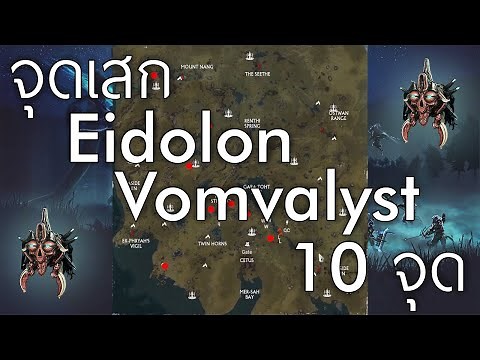 Warframe จุดเสก Eidolon Vomvalyst 10จุด