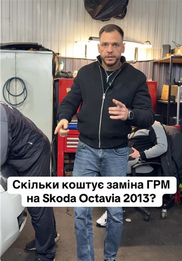#skodaoctavia #автосервіскиїв #обслуговуванняавто #грм #автосервіс