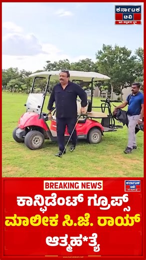 Confident Group Chairman CJ Roy End His Life | Karnataka TV #RoyCJ #ConfidentGroup #RealEstateIndia #BuildingConfidence #ChairmanMessage #LuxuryLiving #Construction #Leadership #HomeInspiration #InternationalRealEstate #PropertyInvestment #BangaloreRealEstate #karnatakatv | Karnataka Tv