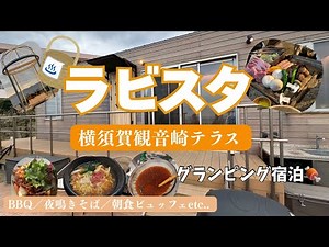 【旅行vlog】ラビスタ横須賀観音崎テラスに泊まってみた！人気の朝食も紹介！グランピング宿泊