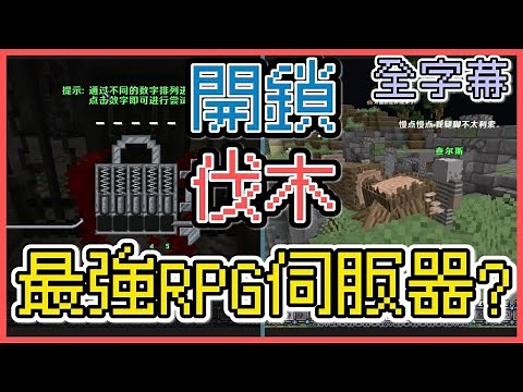 最強RPG伺服器 | 【MINECRAFT 裡面開鎖】❗ | 從沒玩過的RPG | 伺服器 | 千人在線 真正的冒險 | Minecraft Server | 我的世界 | 當個創世神 | 全字幕
